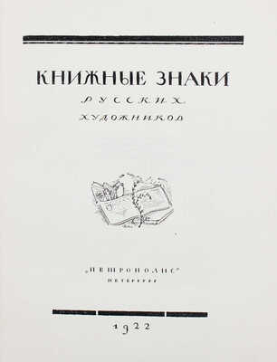 Книжные знаки русских художников / Под ред. Д.И. Митрохина, П.И. Нерадовского и А.К. Соколовского. Пб., 1922.